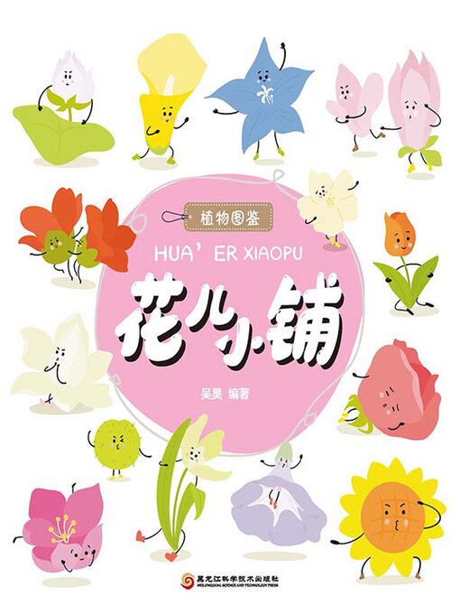 Title details for 花儿小铺（植物图鉴系列） by 吴昊 - Available